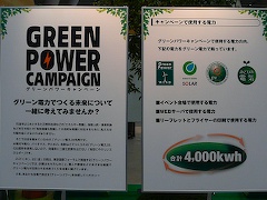グリーンパワーキャンペーン