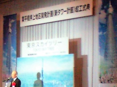 東京スカイツリー起工式と嬉しいお土産本「新下町伝説」