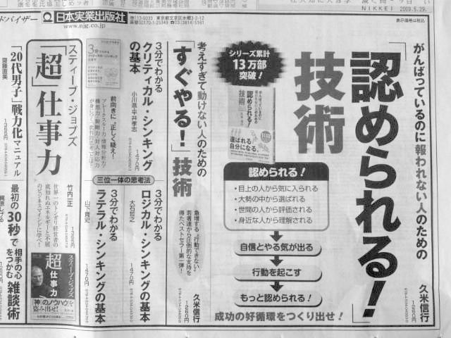 「認められる技術」2009年5月29日の日経朝刊広告