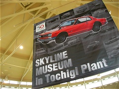日産自動車栃木工場スカイラインミュージアム